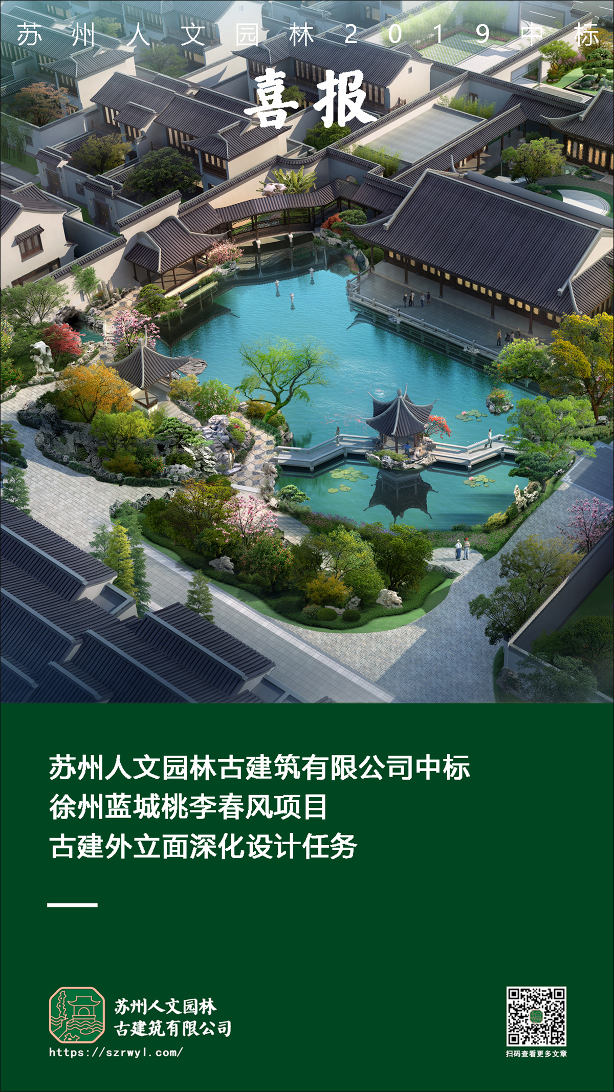 喜报 |苏州人文园林中标徐州蓝城桃李春风