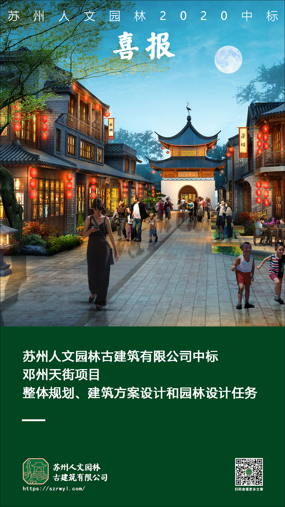 喜报 | 苏州人文园林中标邓州天街