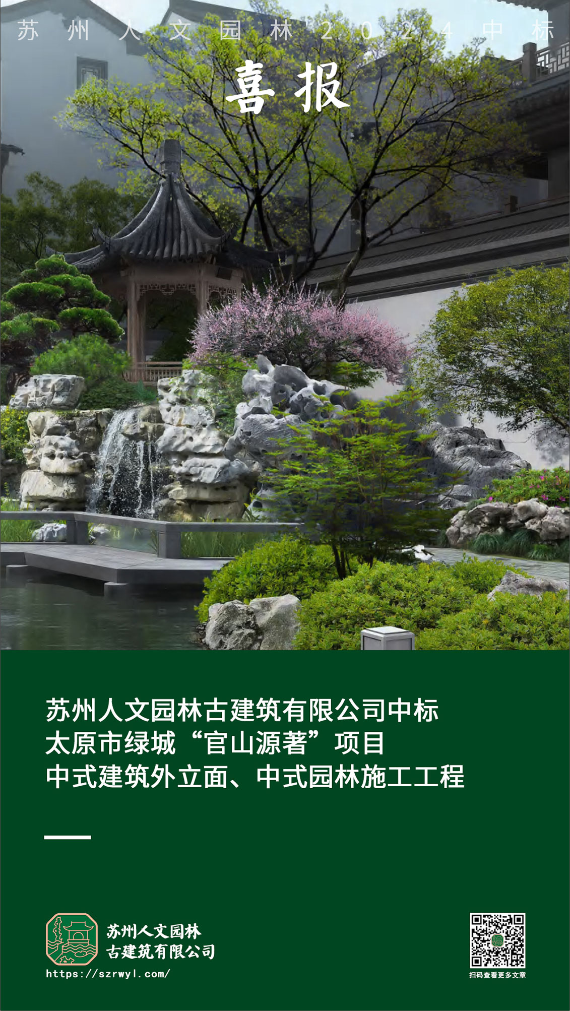 喜报 | 苏州人文园林中标太原市绿城“官山源著”项目