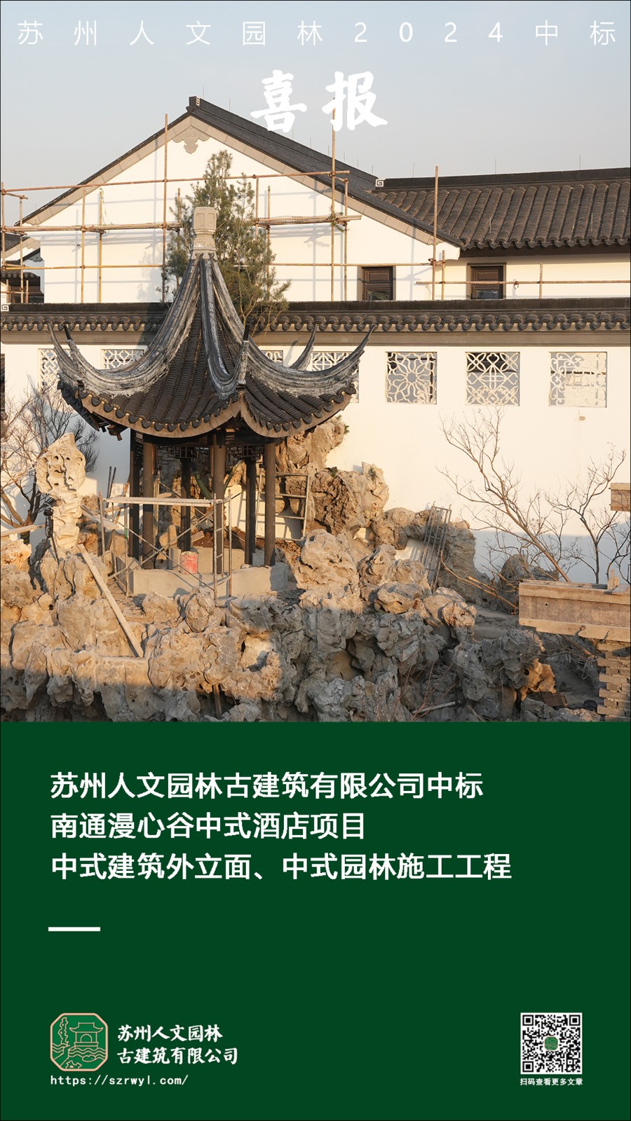 喜报 | 苏州人文园林中标南通漫心谷中式酒店中式建筑外立面、中式园林施工工程