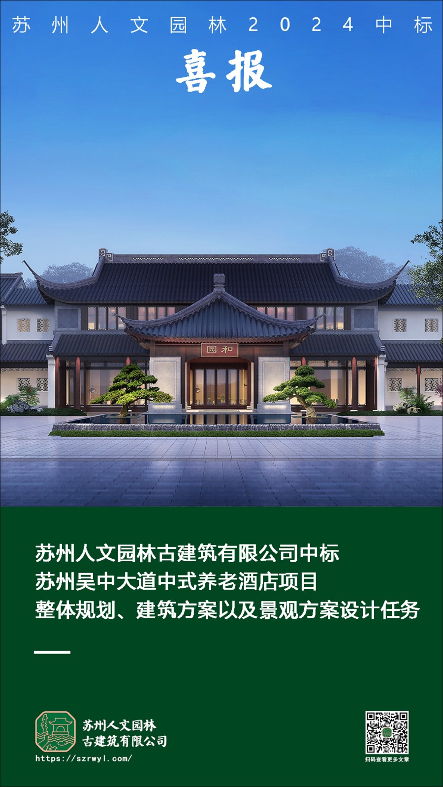 喜报 | 苏州人文园林中标苏州吴中大道中式养老酒店项目