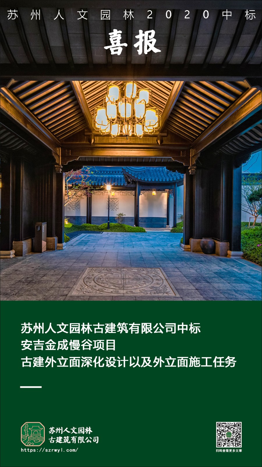 喜报 | 苏州人文园林中标安吉金成慢谷