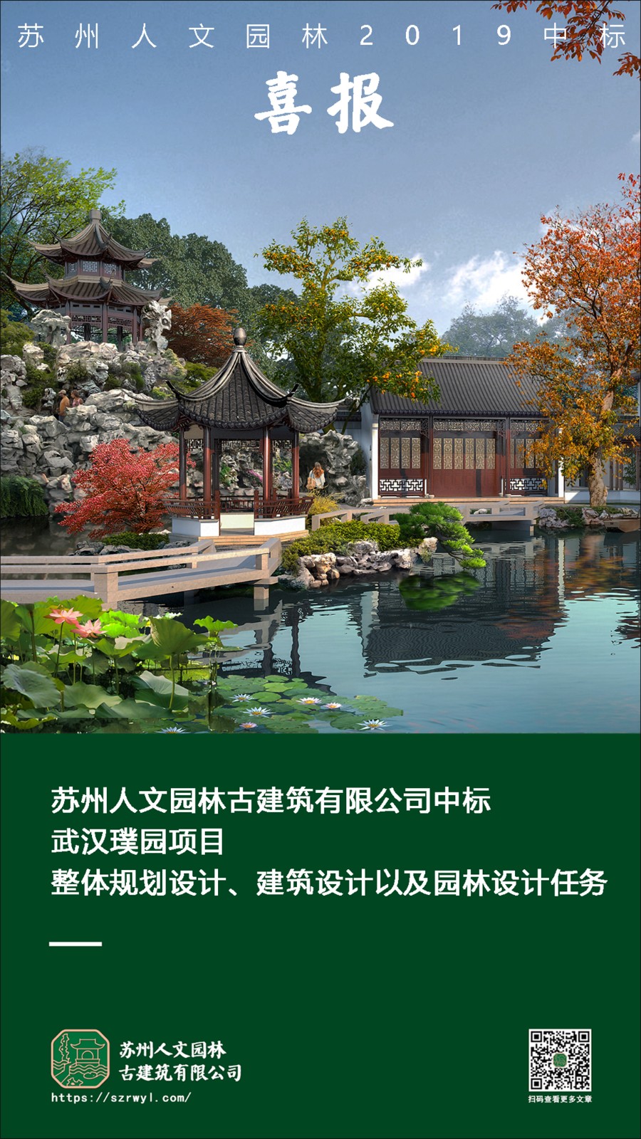 喜报 | 苏州人文园林中标武汉璞园