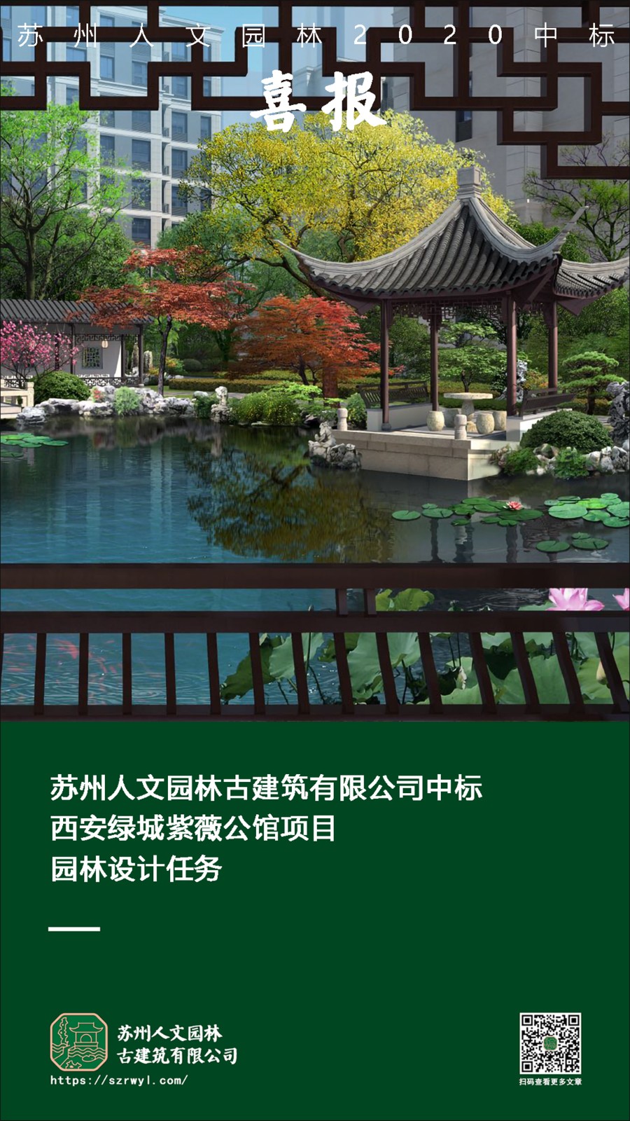 喜报 | 苏州人文园林中标西安绿城紫薇公馆