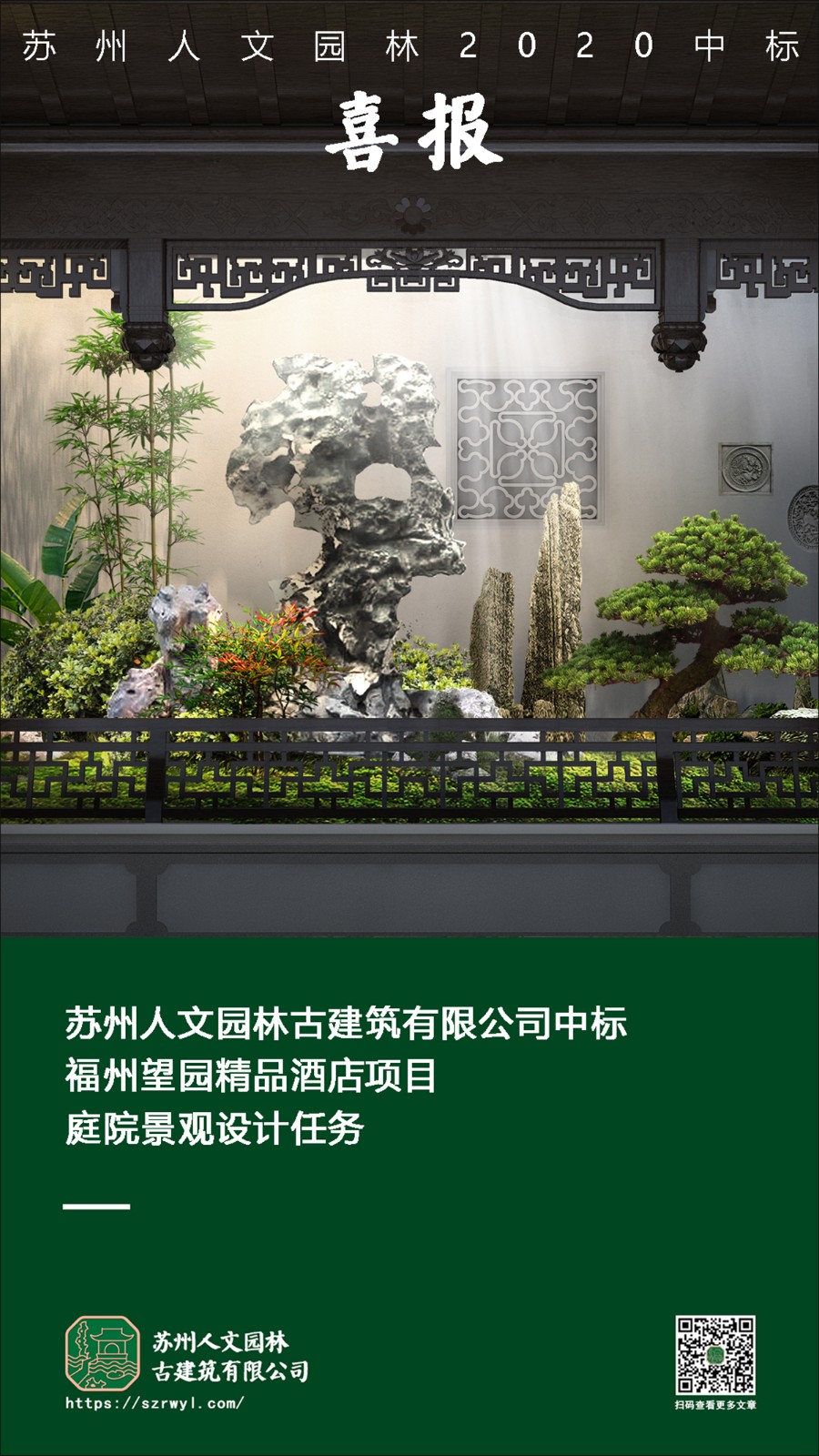喜报 | 苏州人文园林中标福州望园精品酒店