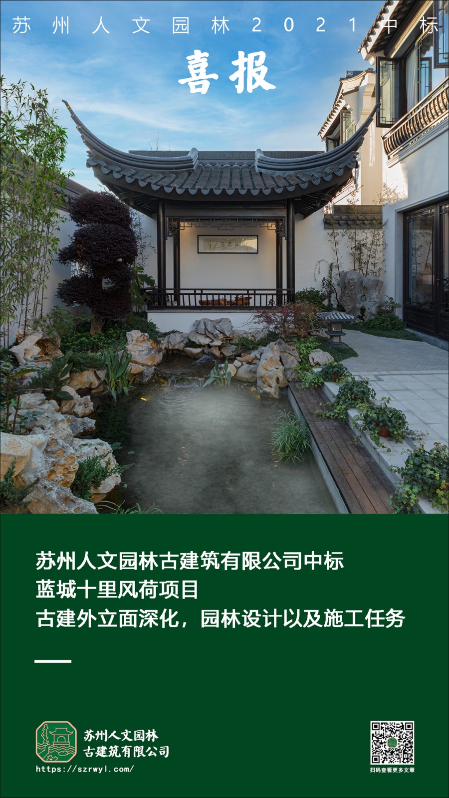 喜报 |苏州人文中标蓝城十里风荷